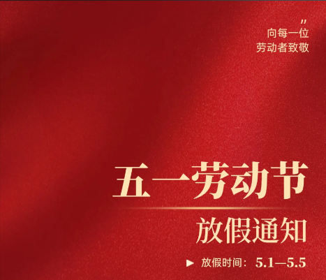 兮地2026年劳动节放假通知