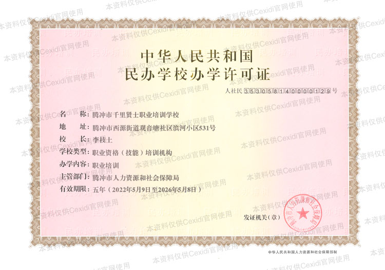 千里贤士职业培训学校办学许可证