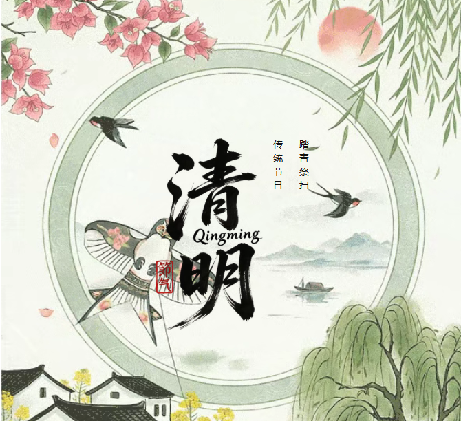 兮地2026年清明节放假通知