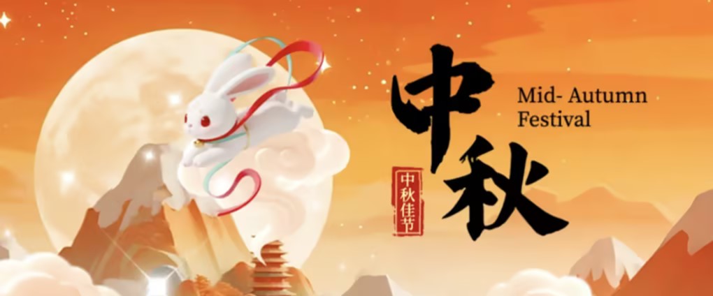 兮地2026年中秋节放假通知