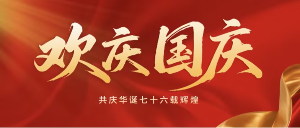 兮地2026年国庆节放假通知